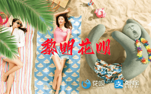 ﻿纤尘不染花呗